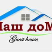 Логотип гостевого дома "Наш Дом"