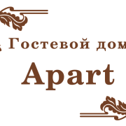 Логотип гостевого дома "Apart"