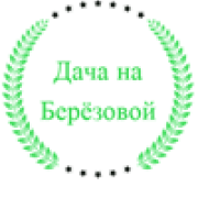 Логотип гостевого дома "Дача на Березовой"