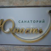 Логотип санатория "Юность"