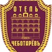 Логотип отеля "Чеботарёвъ"