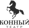 Логотип конного театра.